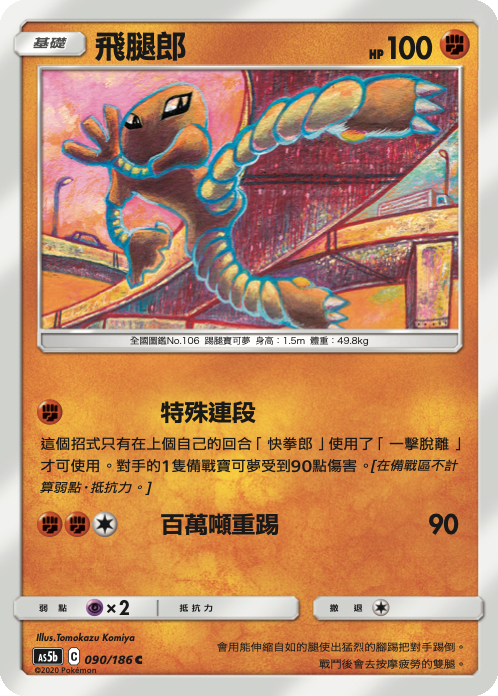 AS5bF 090/186 飛腿郎