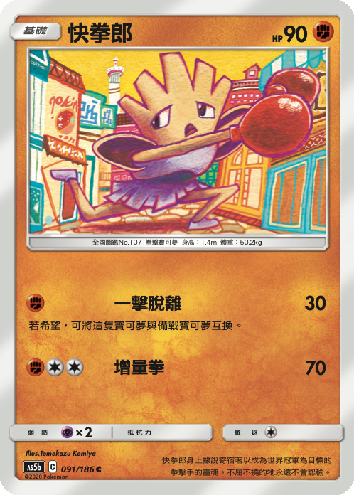 AS5bF 091/186 快拳郎