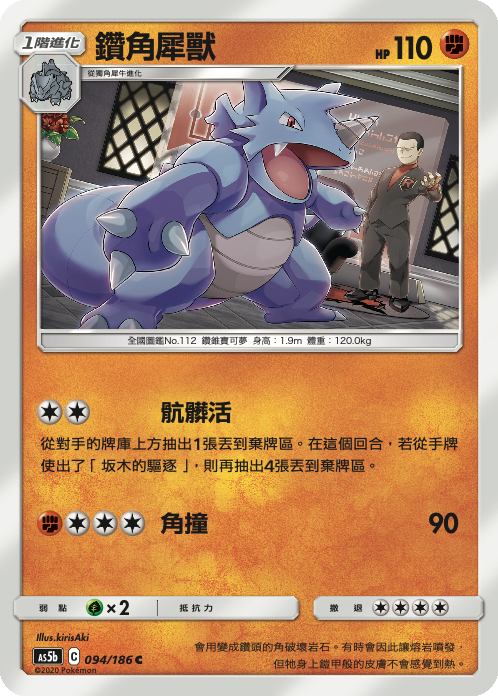 AS5bF 094/186 鑽角犀獸