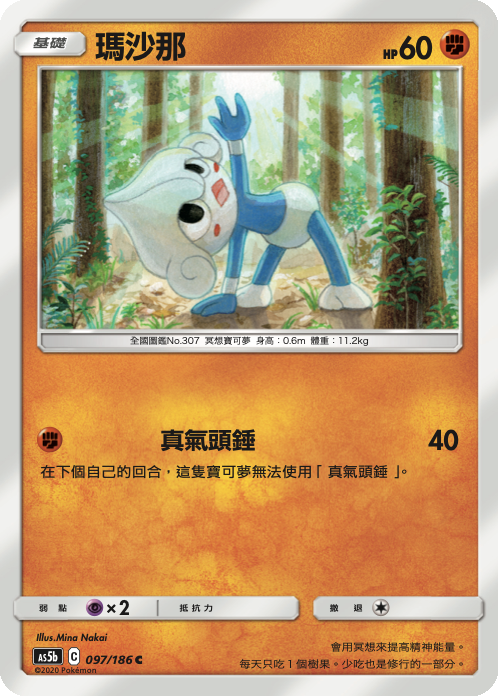 AS5bF 097/186 瑪沙那