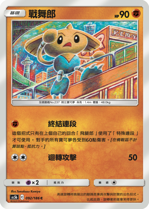 AS5bF 092/186 戰舞郎