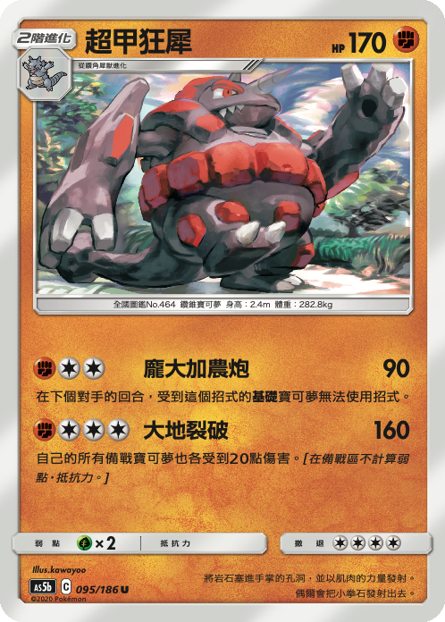 AS5bF 095/186 超甲狂犀