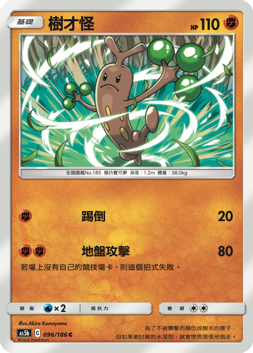 AS5bF 096/186 樹才怪