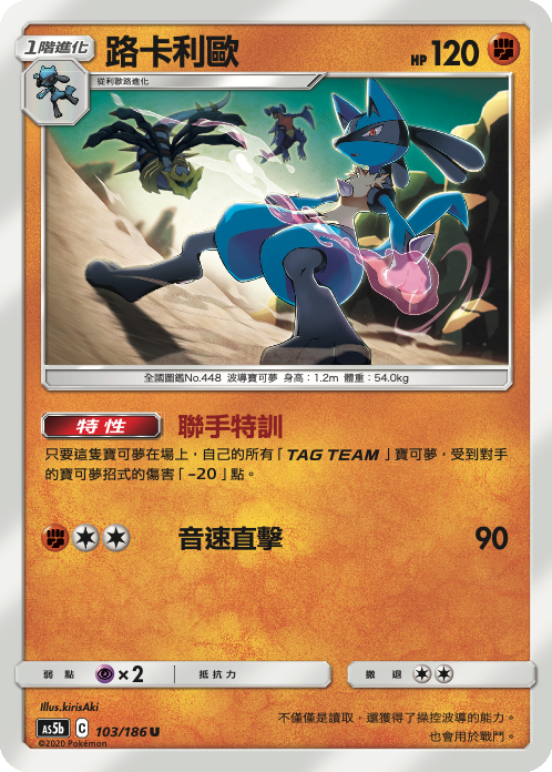 AS5bF 103/186 路卡利歐