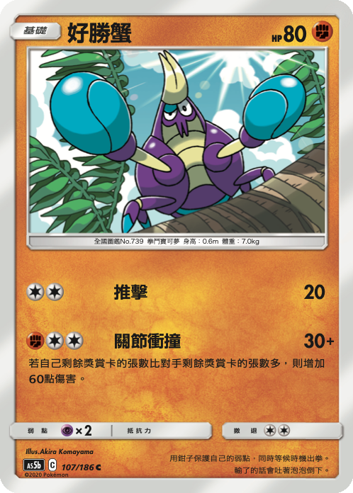 AS5bF 107/186 好勝蟹