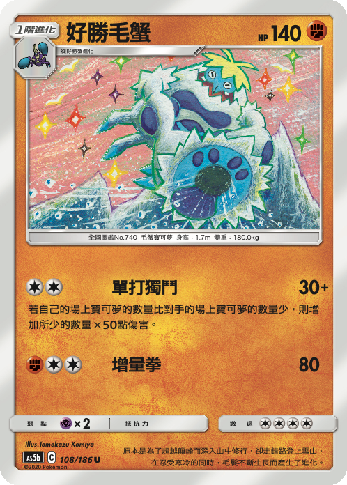 AS5bF 108/186 好勝毛蟹