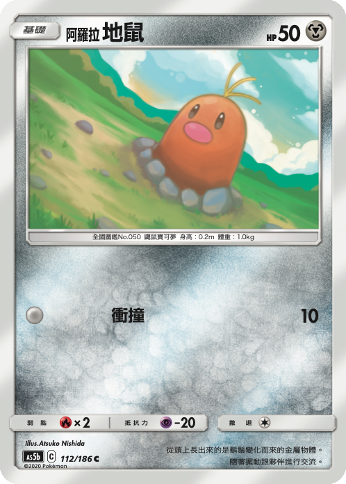 AS5bF 112/186 阿羅拉地鼠