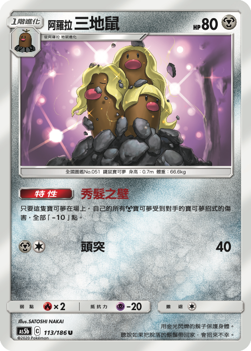 AS5bF 113/186 阿羅拉三地鼠