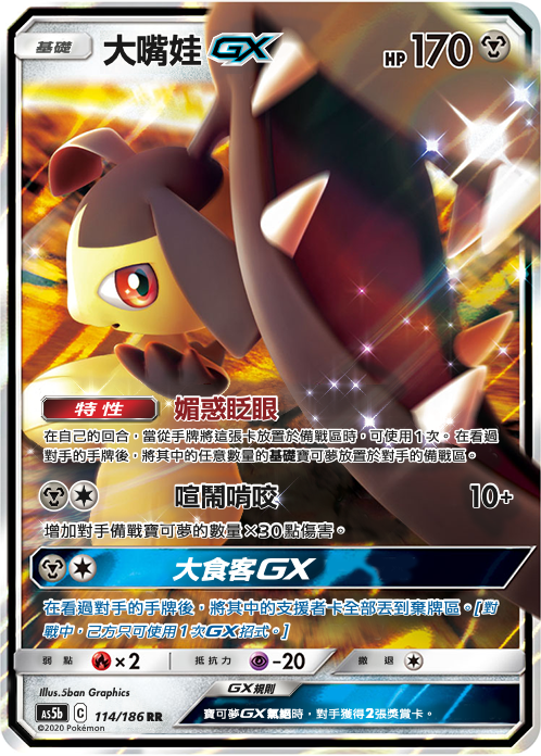 AS5bF 114/186 大嘴娃GX