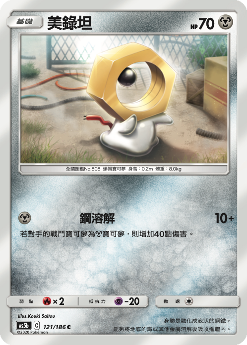 AS5bF 121/186 美錄坦