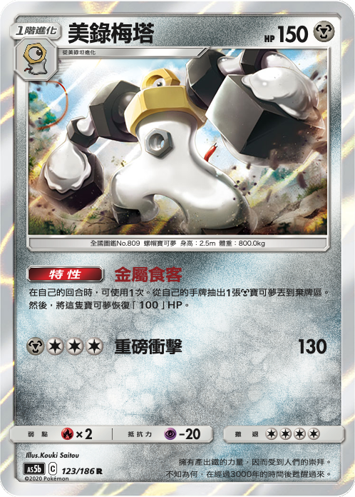 AS5bF 123/186 美錄梅塔