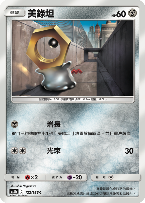 AS5bF 122/186 美錄坦