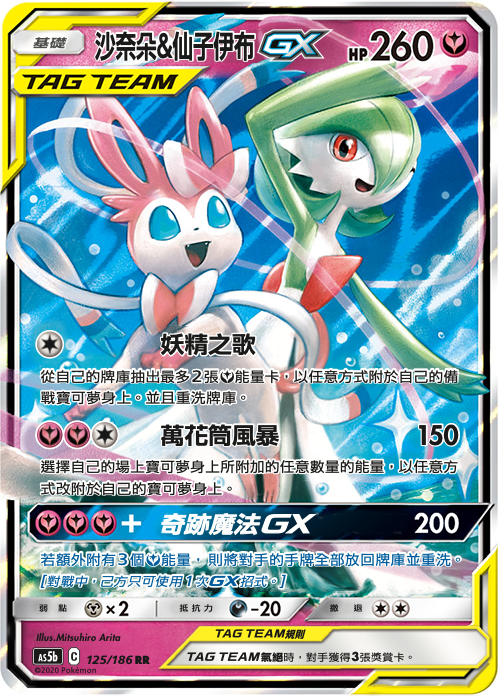 AS5bF 125/186 沙奈朵&仙子伊布GX
