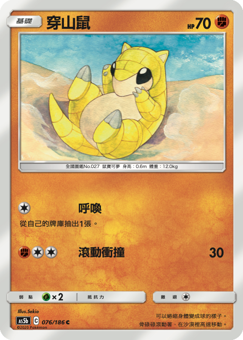 AS5bF 076/186 穿山鼠