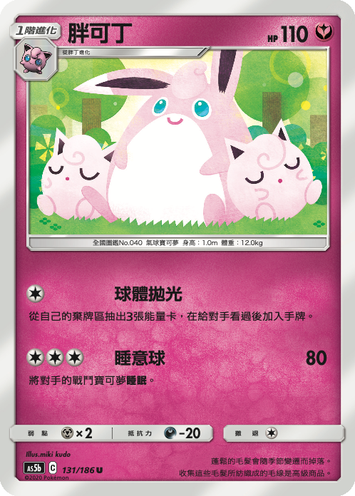 AS5bF 131/186 胖可丁