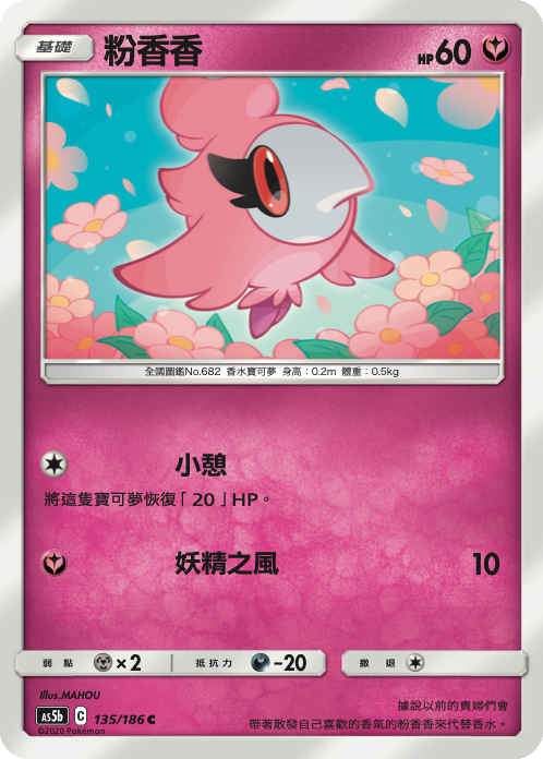 AS5bF 135/186 粉香香