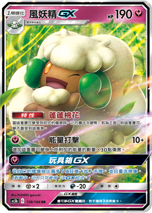 AS5bF 138/186 風妖精GX