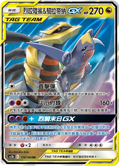 AS5bF 139/186 烈咬陸鯊&騎拉帝納GX