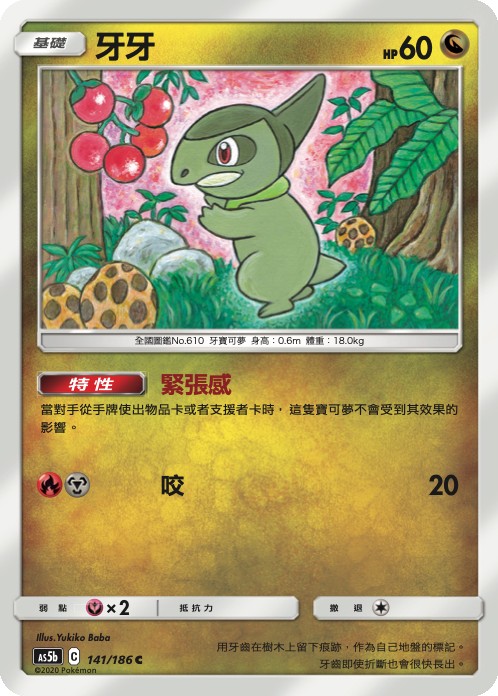 AS5bF 141/186 牙牙