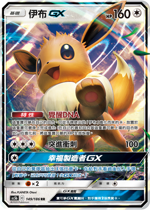 AS5bF 149/186 伊布GX