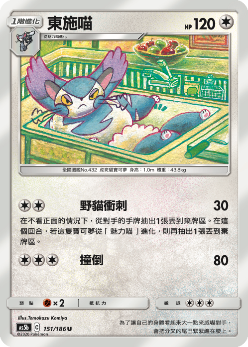 AS5bF 151/186 東施喵