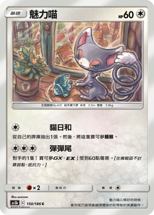 AS5bF 150/186 魅力喵