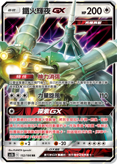 AS5bF 152/186 鐵火輝夜GX