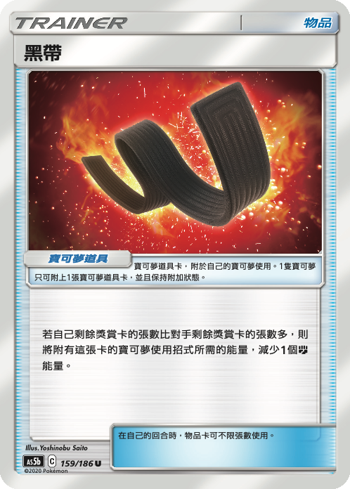 AS5bF 159/186 黑帶