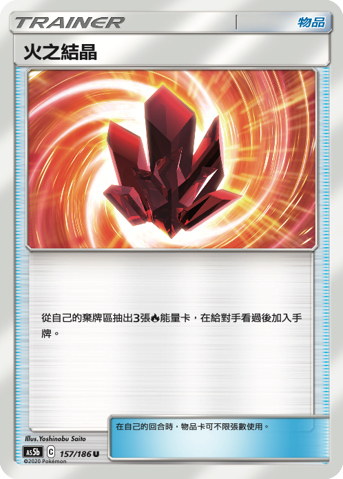 AS5bF 157/186 火之結晶