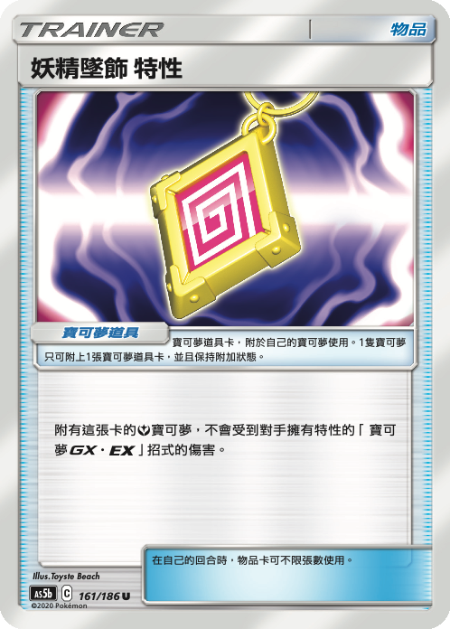 AS5bF 161/186 妖精墜飾【特性】