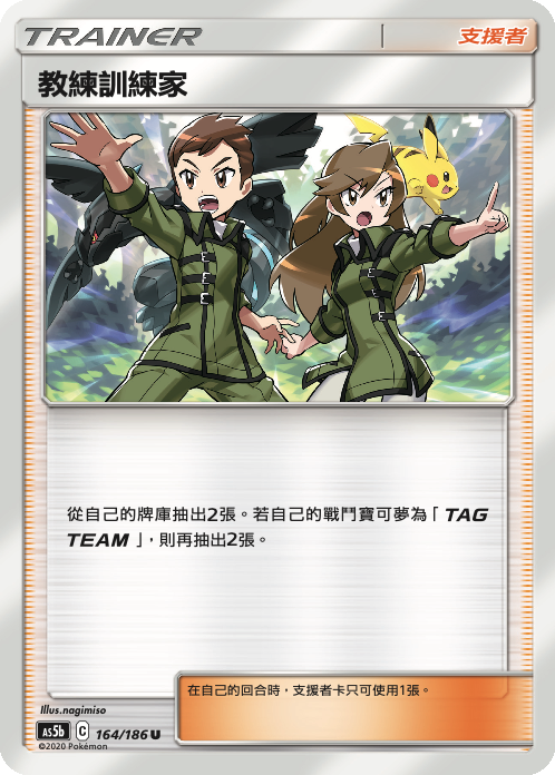 AS5bF 164/186 教練訓練家