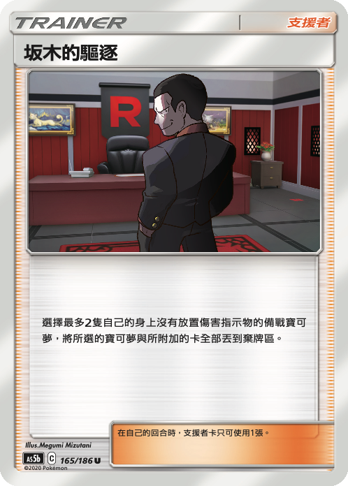 AS5bF 165/186 坂木的驅逐