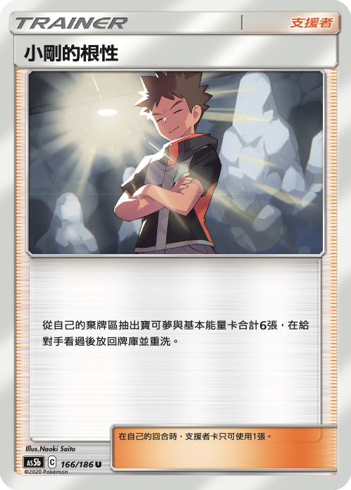 AS5bF 166/186 小剛的根性