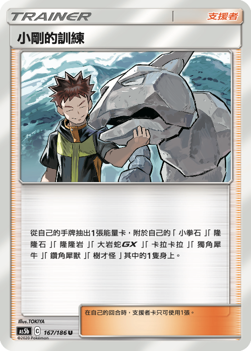 AS5bF 167/186 小剛的訓練