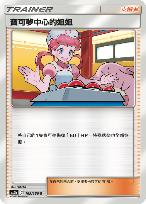 AS5bF 169/186 寶可夢中心的姐姐