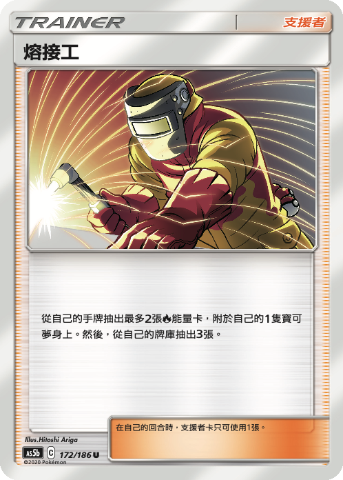 AS5bF 172/186 熔接工