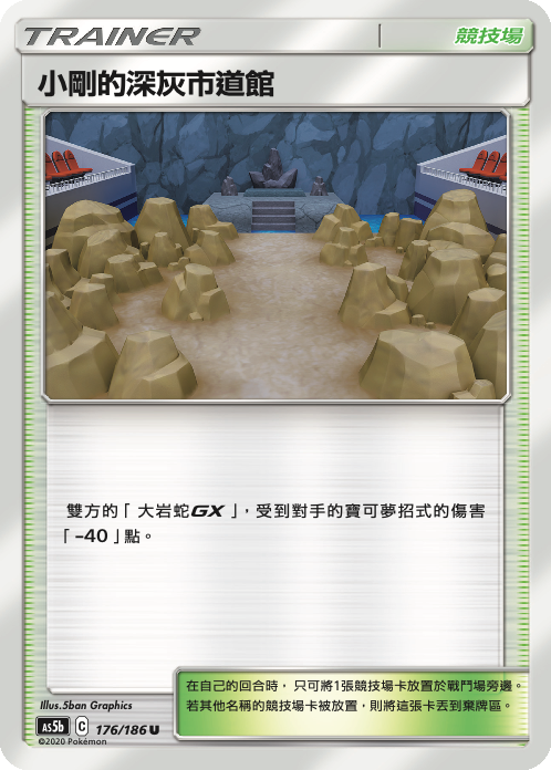 AS5bF 176/186 小剛的深灰市道館