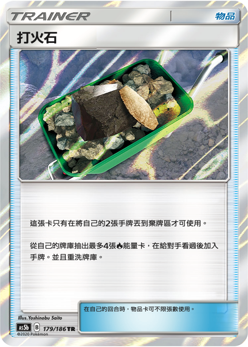 AS5bF 179/186 打火石