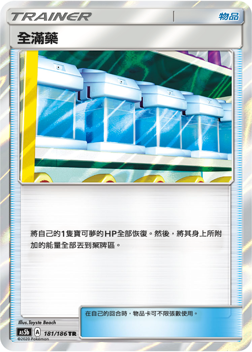 AS5bF 181/186 全滿藥