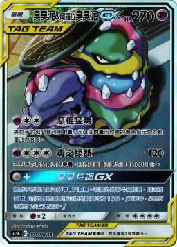 AS5bF 191/186 臭臭泥＆阿羅拉臭臭泥GX