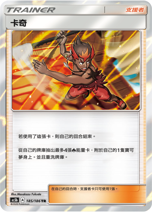 AS5bF 185/186 卡奇