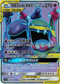 AS5bF 190/186 臭臭泥＆阿羅拉臭臭泥GX