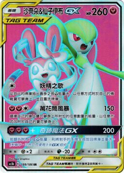 AS5bF 199/186 沙奈朵＆仙子伊布GX