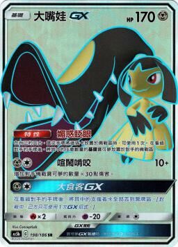 AS5bF 198/186 大嘴娃GX