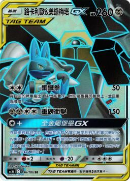 AS5bF 196/186 路卡利歐＆美錄梅塔GX