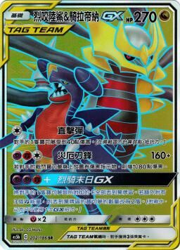 AS5bF 202/186 裂咬陸鯊＆騎拉帝納GX