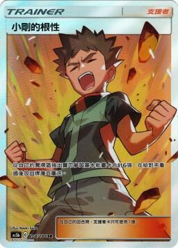 AS5bF 208/186 小剛的根性