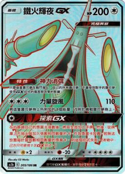 AS5bF 205/186 鐵火輝夜GX