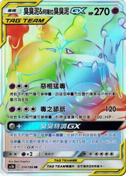 AS5bF 214/186 臭臭泥&阿羅拉臭臭泥GX