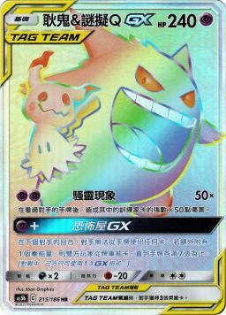 AS5bF 215/186 耿鬼&謎擬QGX